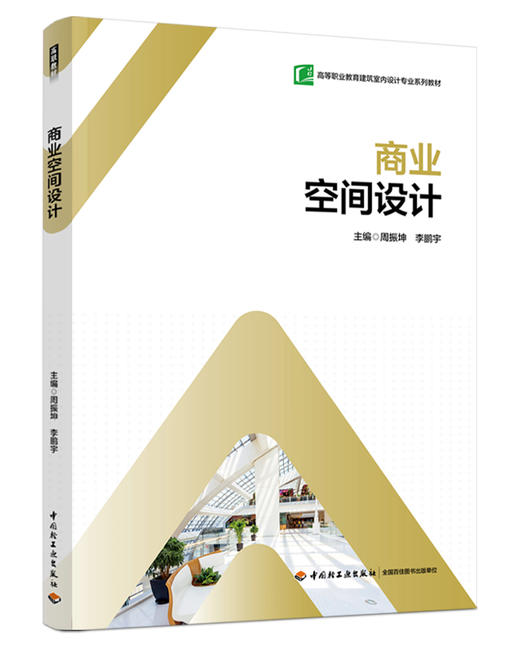 商业空间设计（高等职业教育建筑室内设计专业系列教材） 商品图0