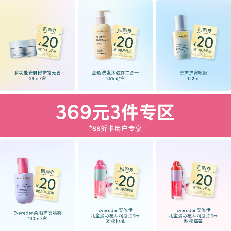 【369元任选3件】Evereden安唯伊万用膏28ml/胎脂洗沐251ml/亲护护臀喷雾142ml/柔顺护发喷雾140ml/儿童淡彩唇油5ml