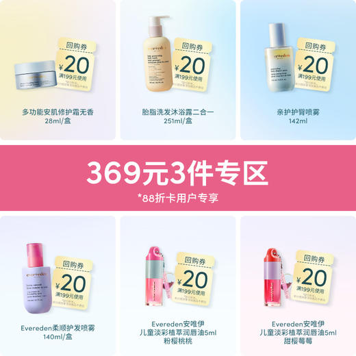 【369元任选3件】Evereden安唯伊万用膏28ml/胎脂洗沐251ml/亲护护臀喷雾142ml/柔顺护发喷雾140ml/儿童淡彩唇油5ml 商品图0