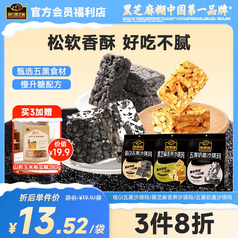 南方黑芝麻五黑奶盖苦荞低GI沙琪玛300g低GI多口味早餐休闲饼干糕点心零食黑养