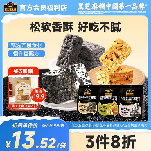 南方黑芝麻五黑奶盖苦荞低GI沙琪玛300g低GI多口味早餐休闲饼干糕点心零食黑养 商品图0
