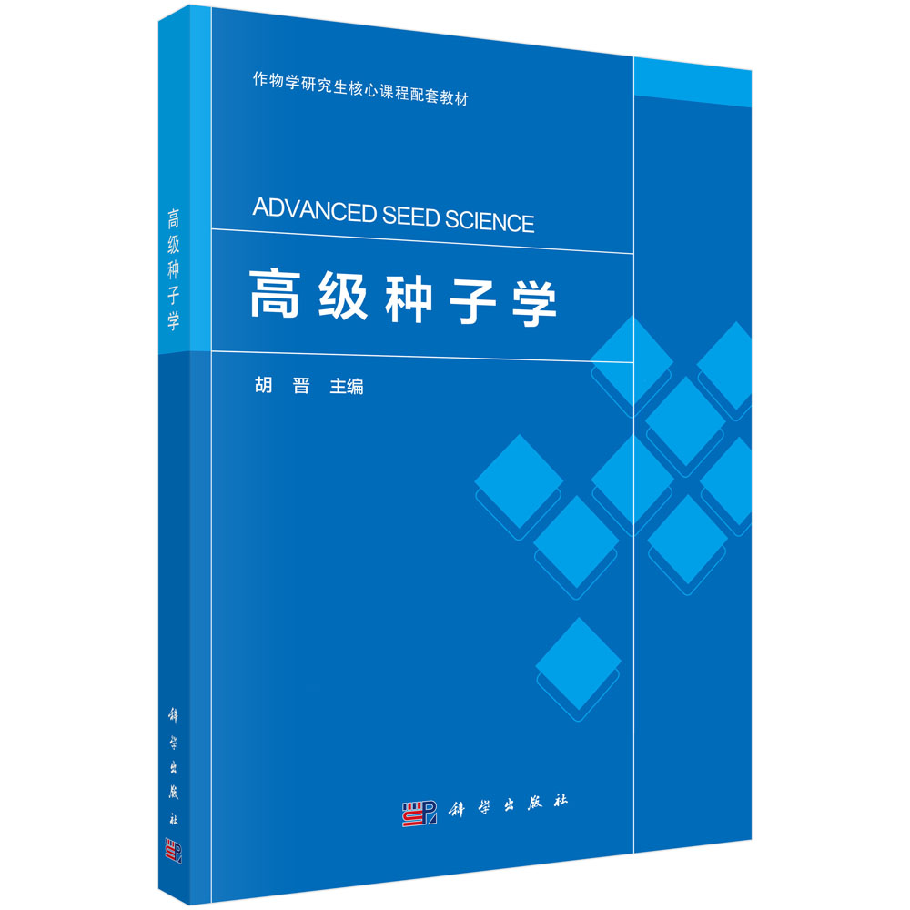 高级种子学