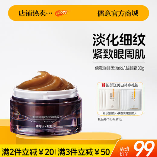 【🔥爆款满减|最高立减￥50】咖啡因眼霜30g瓶 淡化黑眼圈抗皱去细纹提拉紧致抗衰老正品官方旗舰店 商品图0