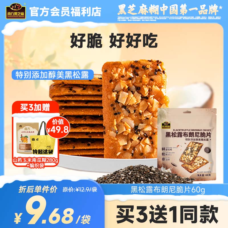 南方黑芝麻黑松露布朗尼脆片60g非油炸烘培休闲零食办公室酥脆饼干解馋下午茶