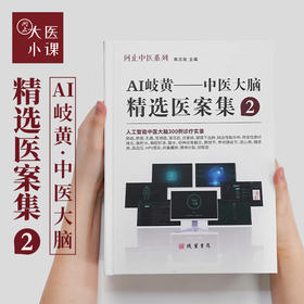 AI岐黄——中医大脑精选医案集2