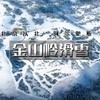 周末2日【金山岭滑雪】雪友好评媲美崇礼の技术派天堂-单雪道3.5公里落差600米 商品缩略图0