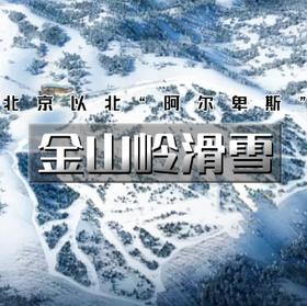 周末2日【金山岭滑雪】雪友好评媲美崇礼の技术派天堂-单雪道3.5公里落差600米