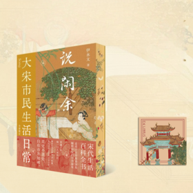 《说闲余》：大宋市民生活日常【刷边版】全新修订版！新增百余幅画卷