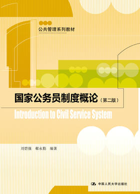 国家公务员制度概论（第二版）（公共管理系列教材）/ 刘碧强 郗永勤