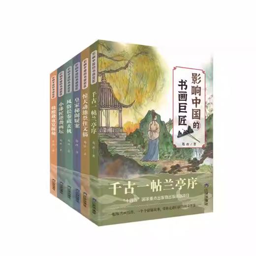 《影响中国的书画巨匠》全6册  7-14岁  梳理中国书法  绘画历史和流派  感悟书画巨匠的成就和人格魅力  中国作家协会会员、著名儿童文学作家葛冰力作 商品图6
