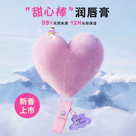 【润唇膏】 MUSE&FRIENDS大童“甜心棒”润唇膏 商品图4