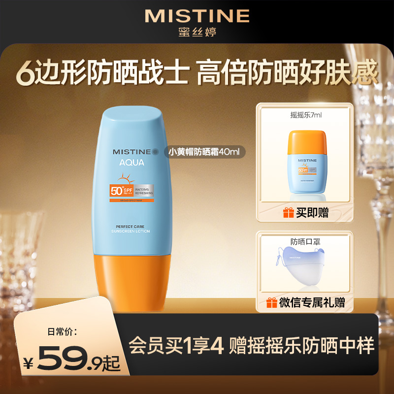 MISTINE蜜丝婷小黄帽面部防晒霜乳隔离高倍防晒 防紫外线防晒黑