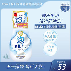 牛乳石碱（Cow）泡沫型牛奶沐浴露（含泵头） 550ml【BS】