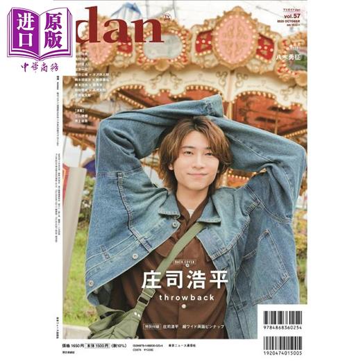 【中商原版】TV指南dan vol.57 八木勇征/庄司浩平 限定版 日文原版日韩 週刊TVガイド関西版 2025年11月29日号増刊 TVガイドdan vol.57 商品图1