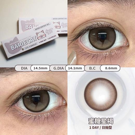 bariecat日抛 蜜糖星褐 直径14.5MM着色14.1MM 商品图8