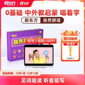 【新东方】自然拼读（英语读写启蒙，见词能读听音能写，新东方一学六用超有趣更有效自研可点读）