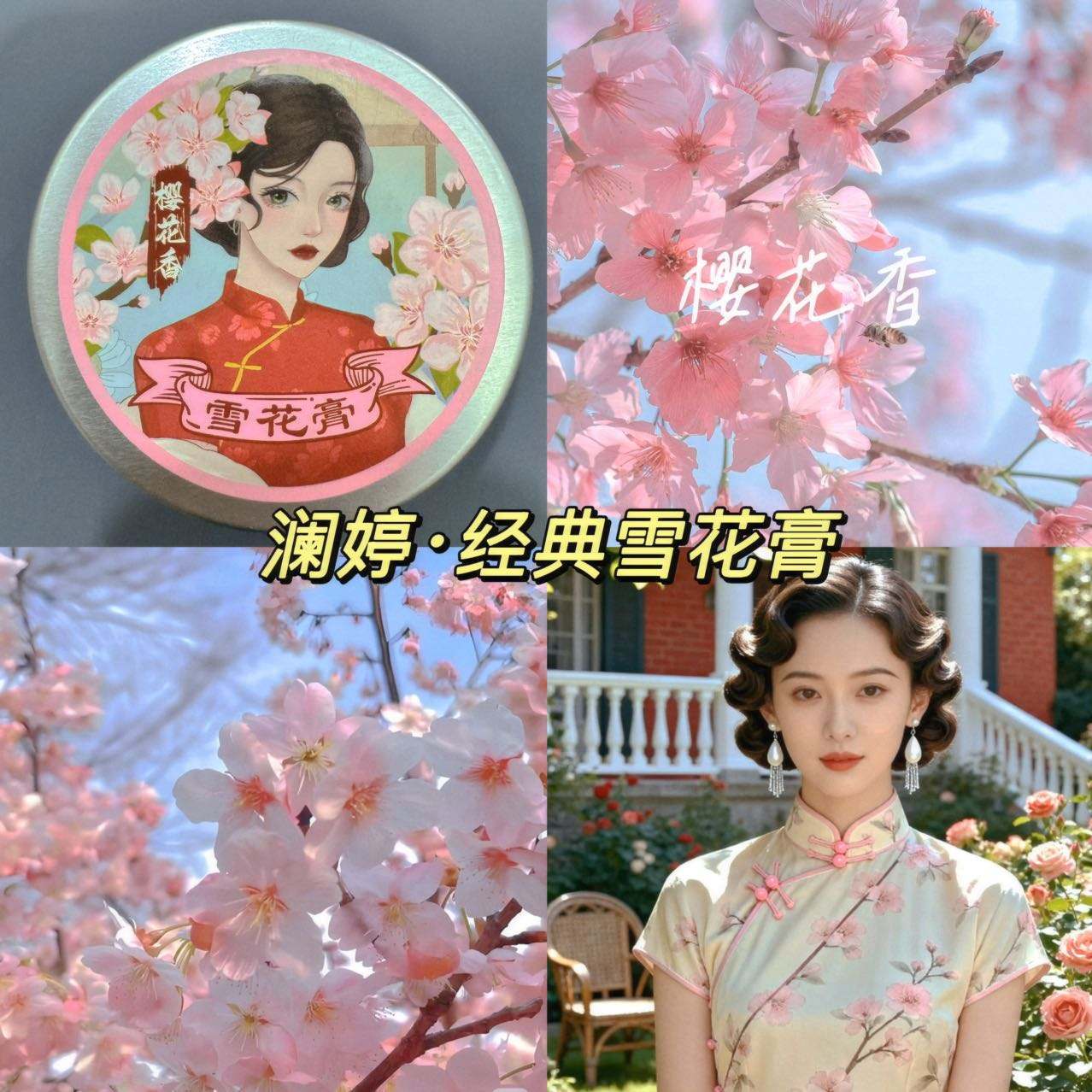 上海老国货宝藏‼这澜婷.复古雪花膏绝了！经典国货的滋养力，像是把岁月锁在肌肤里自用复刻旧时光浪漫，送礼也很有腔调～