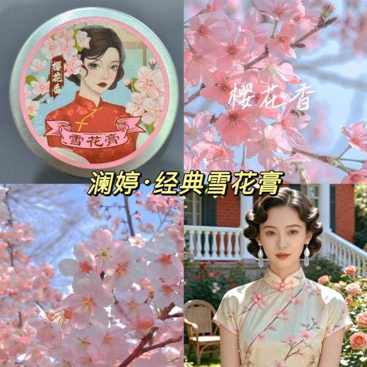 上海老国货宝藏‼这澜婷.复古雪花膏绝了！经典国货的滋养力，像是把岁月锁在肌肤里自用复刻旧时光浪漫，送礼也很有腔调～ 商品图0