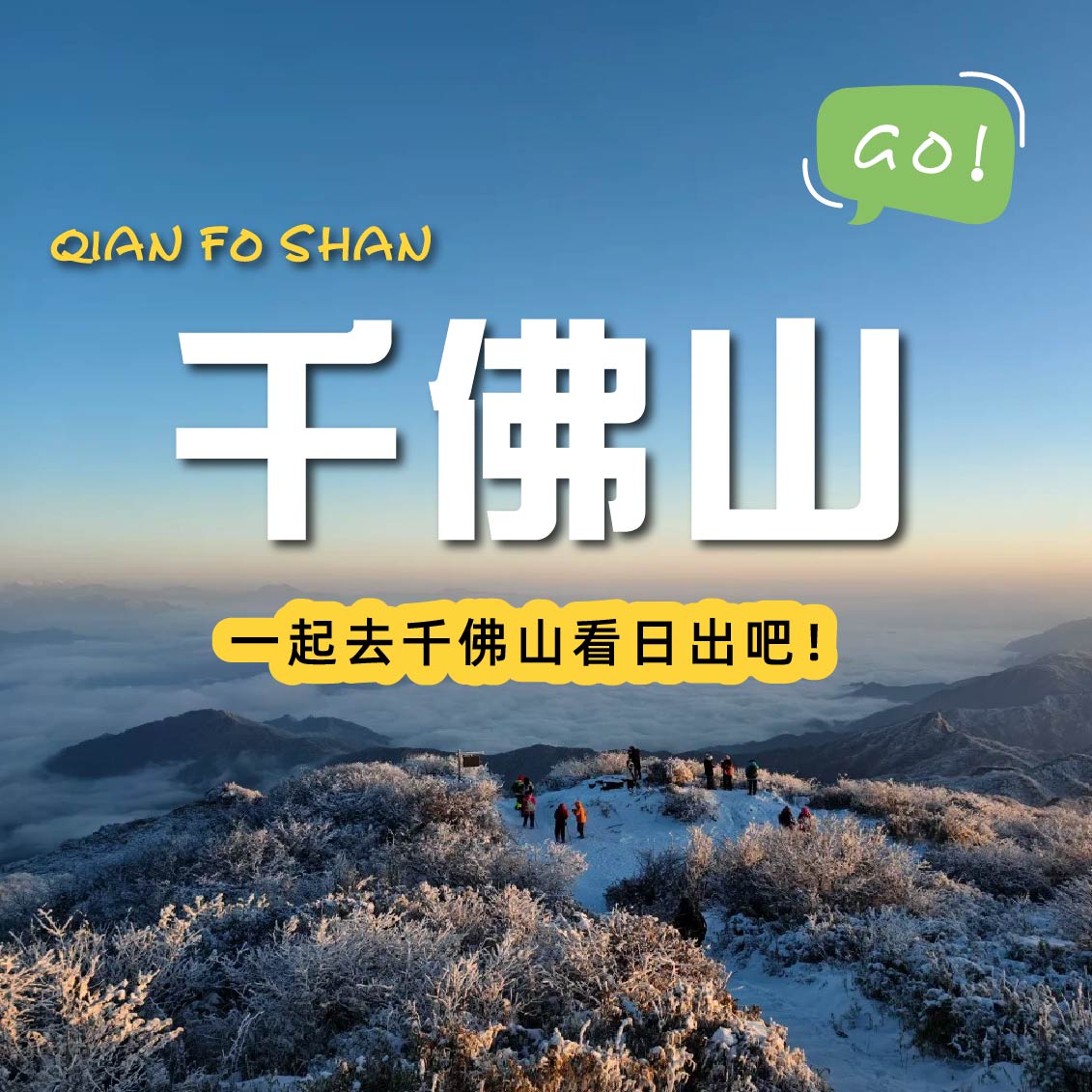 【绵阳出发｜千佛山攀登】去绵阳的“牛背山”观看云海瀑布和落日~