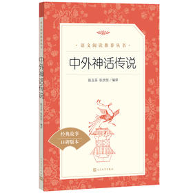 人文社 中外神话传说(《语文》阅读丛书)人民文学出版社