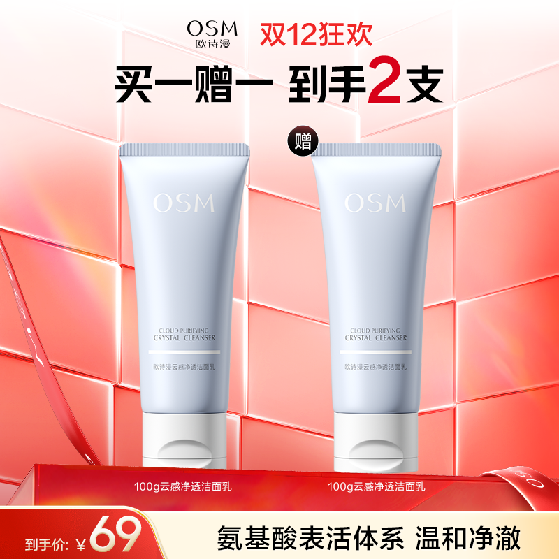 【买一赠一】欧诗漫云感净透洁面乳100g 赠：同款洁面1支