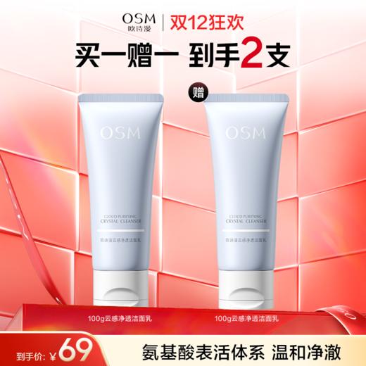 【买一赠一】欧诗漫云感净透洁面乳100g 赠：同款洁面1支 商品图0
