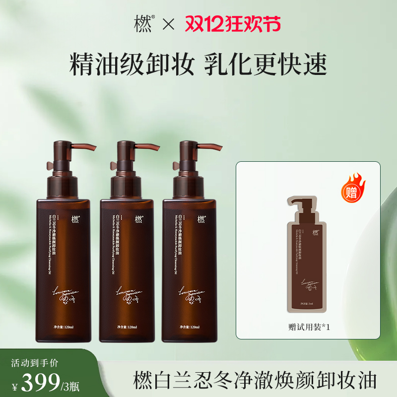 【双12狂欢】橪白兰忍冬净澈焕颜卸妆油120ml