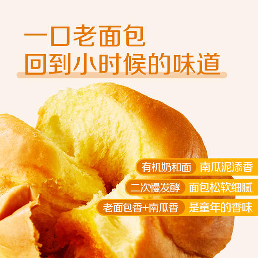 有机纯牛奶和面 | 手作南瓜牛奶老面包 早餐面包餐包  510g/袋 [新鲜短保，请尽快食用] 商品图1