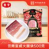 宣字 清香火腿块一年（袋装）500g 商品缩略图0
