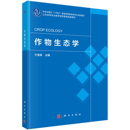 作物生态学 商品图0