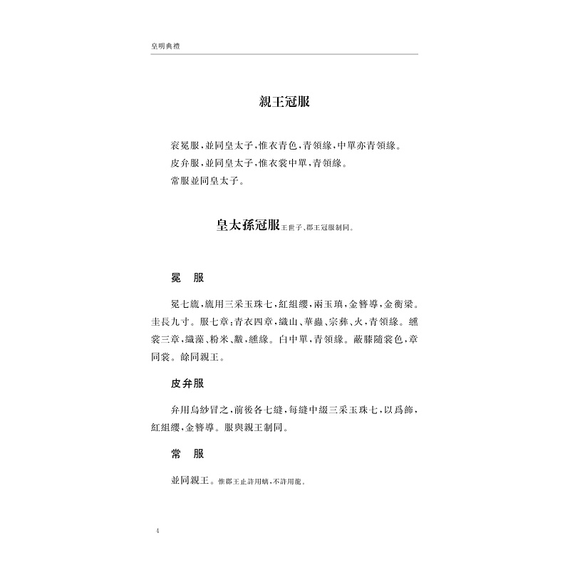 无书签全文PDF-9787308269452(1-1)-中华礼藏:皇明典礼 皇明典礼志 王国典礼_024.jpg