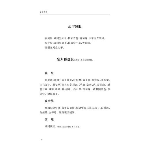 皇明典礼 皇明典礼志 王国典礼/中华礼藏/礼制卷/贾灿灿 点校/浙江大学出版社 商品图2