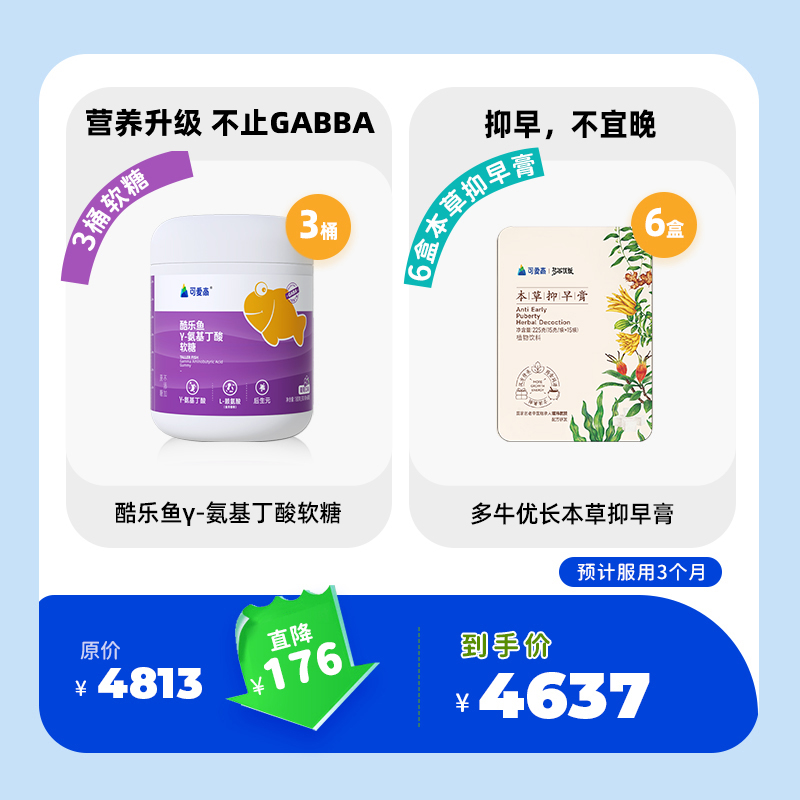 【季度乐享3桶酷乐鱼软糖+6盒抑早膏】追高基础营养γ氨基丁酸软糖3桶(60粒/桶)+6盒本草抑早膏(15条/盒)选用道地好药材，古法熬制，抑早不宜晚!（预计服用3个月)