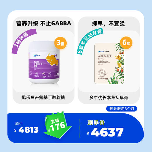 【季度乐享3桶酷乐鱼软糖+6盒抑早膏】追高基础营养γ氨基丁酸软糖3桶(60粒/桶)+6盒本草抑早膏(15条/盒)选用道地好药材，古法熬制，抑早不宜晚!（预计服用3个月) 商品图0