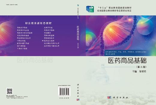 医药商品基础（第三版） 商品图3