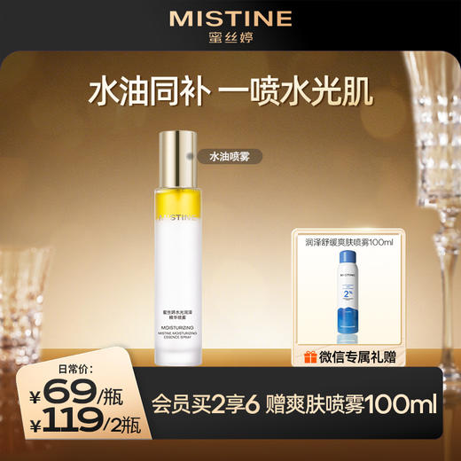 mistine蜜丝婷水油喷雾 水光润泽精华喷雾发光水保湿水油水喷雾 商品图0