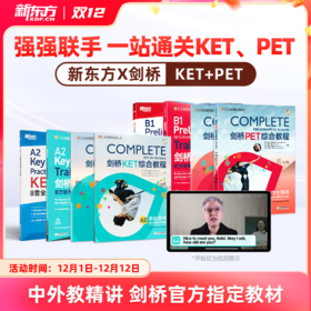新东方x剑桥KET&PET一站式备考卓越（complete综合+trainer冲刺+真题）