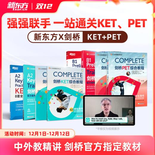 新东方x剑桥KET&PET一站式备考卓越（complete综合+trainer冲刺+真题） 商品图0