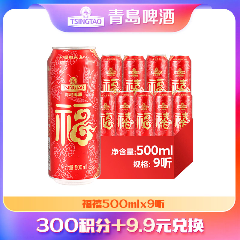 【积分兑换】青岛啤酒福禧罐500ml*9罐/箱