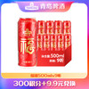 【积分兑换】青岛啤酒福禧罐500ml*9罐/箱 商品缩略图0