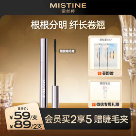 MISTINE蜜丝婷睫毛膏  浓密防水 定型持妆 纤长卷翘不晕染