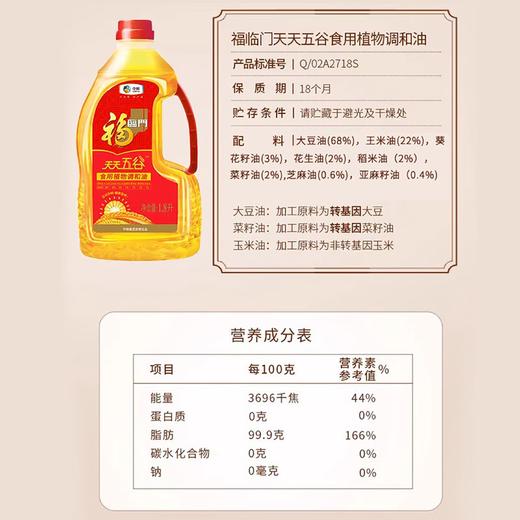福临门天天五谷调和油1.8L 商品图1