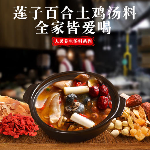 人民 莲子百合土鸡汤料100g 商品图0