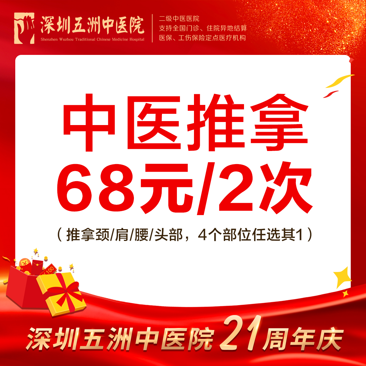 中医推拿68元/2次 颈/肩/腰/头部4选1