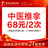中医推拿68元/2次 颈/肩/腰/头部4选1 商品缩略图0