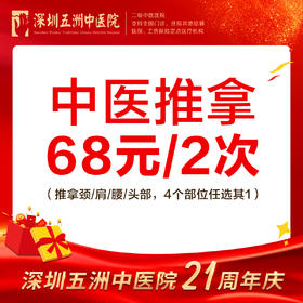 中医推拿68元/2次 颈/肩/腰/头部4选1