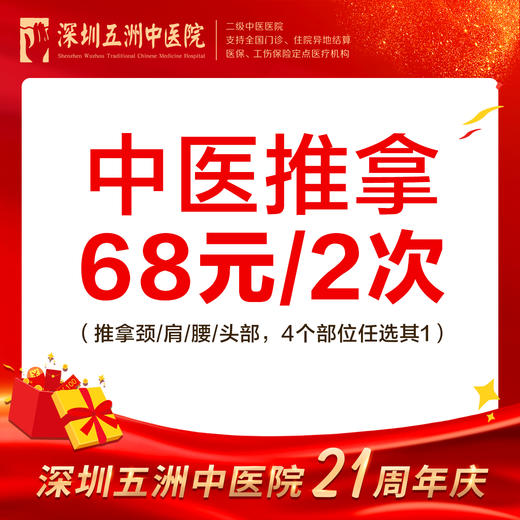 中医推拿68元/2次 颈/肩/腰/头部4选1 商品图0
