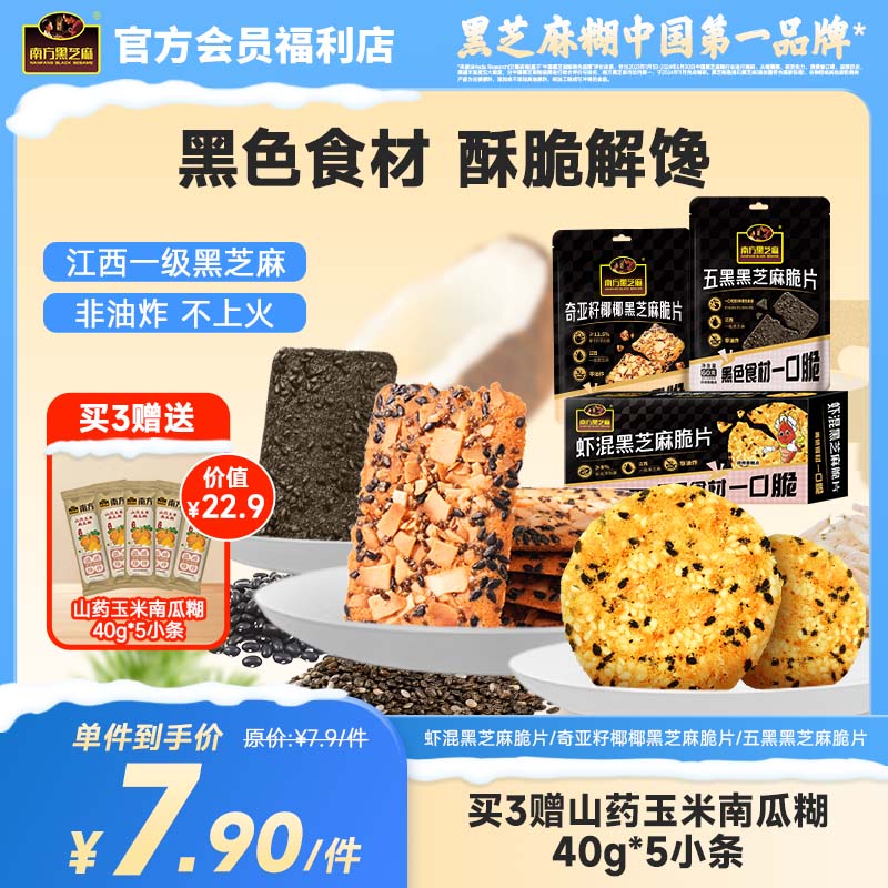 南方黑芝麻虾混/五黑黑芝麻/奇亚籽椰椰脆片黑松露布朗尼脆片非油炸零食