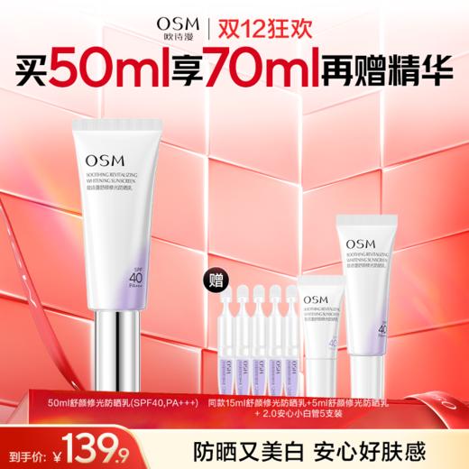【防晒更防老】新品！欧诗漫50ml舒颜修光防晒乳（SPF40，PA+++） 赠：同款15ml舒颜修光防晒乳+5ml舒颜修光防晒乳+2.0安心小白管5支装 商品图0