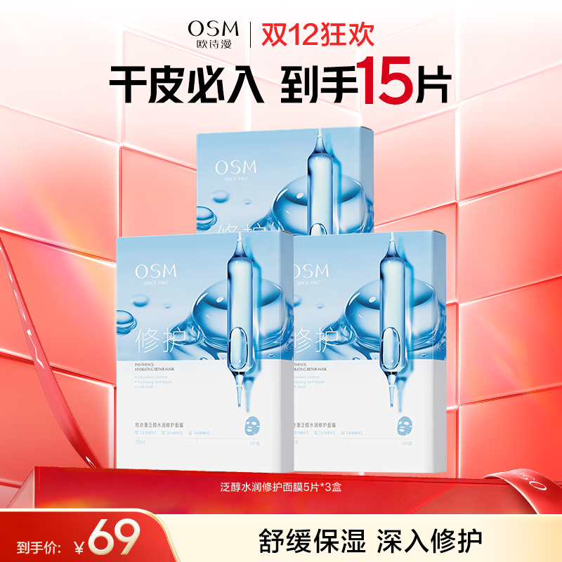 【高效补水修护】欧诗漫泛醇水润修护面膜5片*3盒